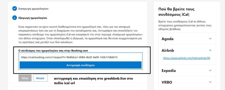 Πώς να πάρετε το iCal URL από το Booking.com (Εξαγωγή Μόνο)